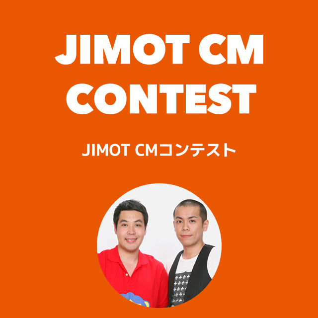 JIMOT CM コンテスト