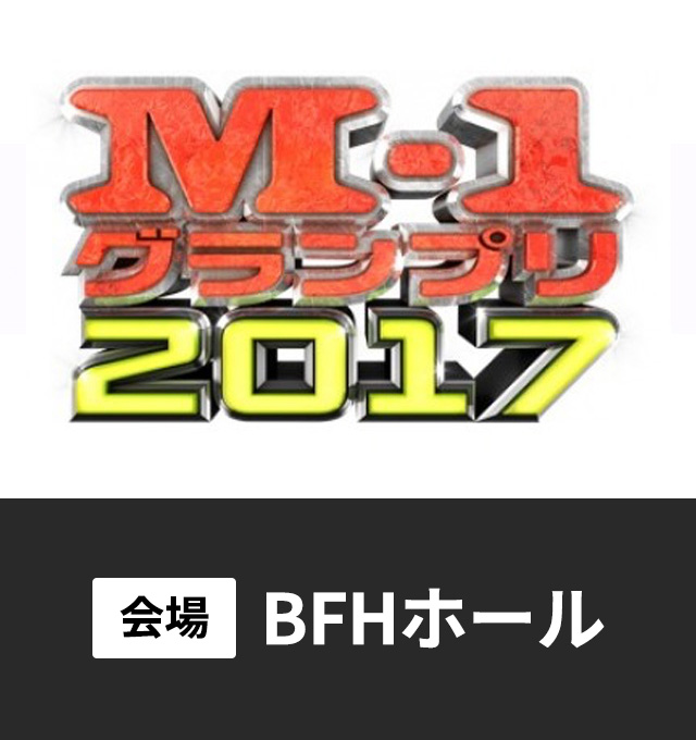 M-1グランプリ2017 北海道予選