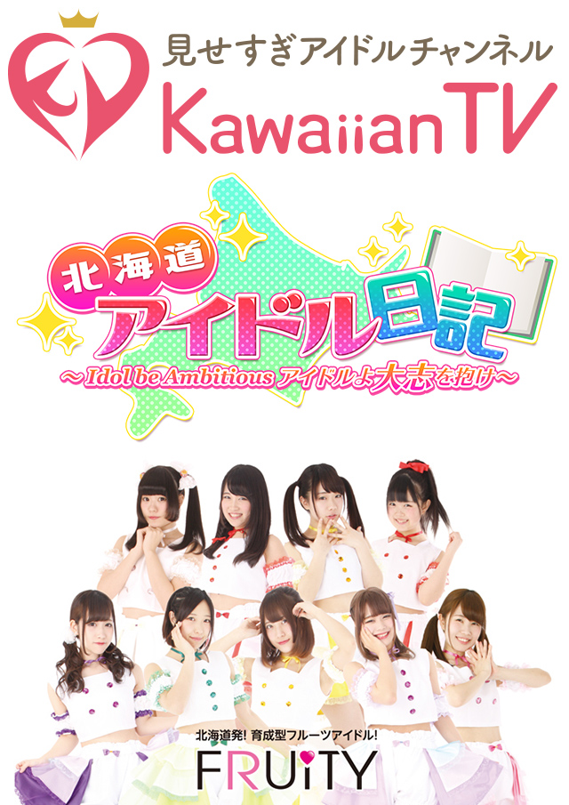 KawaiianTV Present's 「北海道アイドル日記」公開収録＆フルーティーミニライブ