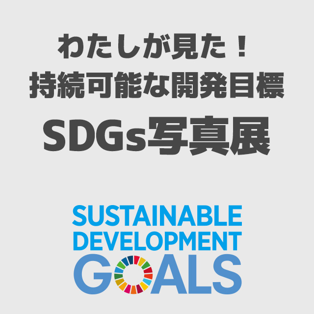 わたしが見た！持続可能な開発目標SDGs写真展