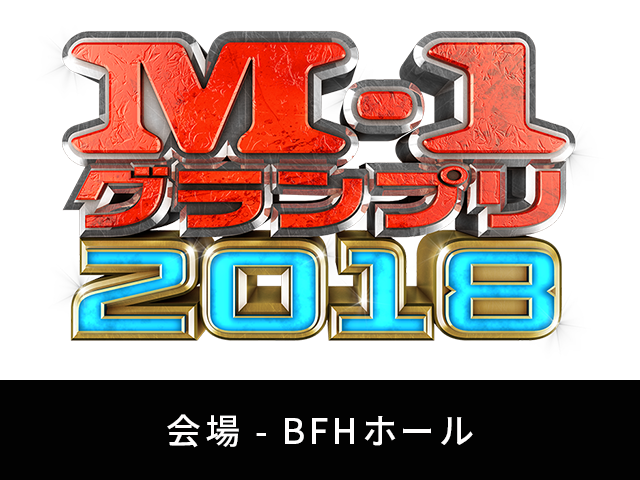M-1グランプリ2018 北海道予選
