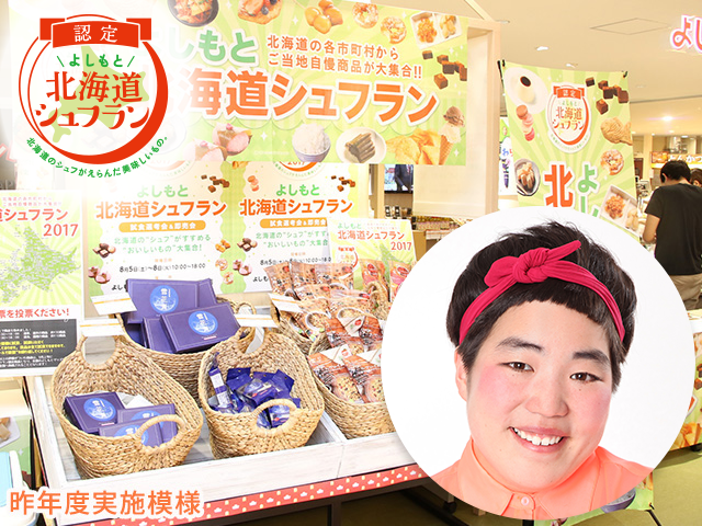 よしもと北海道・鹿児島シュフラン 試食選考会イベント